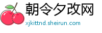 朝令夕改网